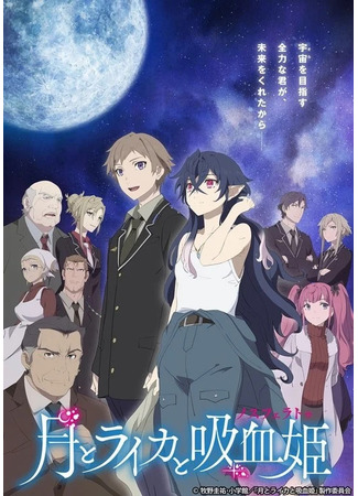 аниме Moon, Laika, and the Bloodsucking Princess (Луна, Лайка и Носферату: Tsuki to Layka to Nosferatu) 24.07.21