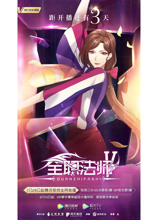 аниме Full-Time Magister 5 (Маг на полную ставку 5: Quanzhi Fashi 5) 25.07.21