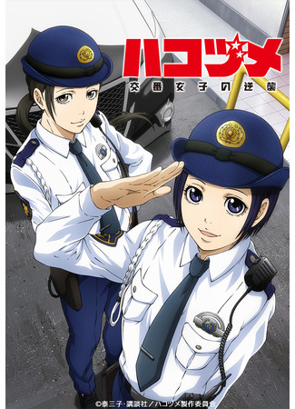 аниме Police in a Pod (Контратака женщины-полицейского: Hakozume: Kouban Joshi no Gyakushuu) 02.08.21