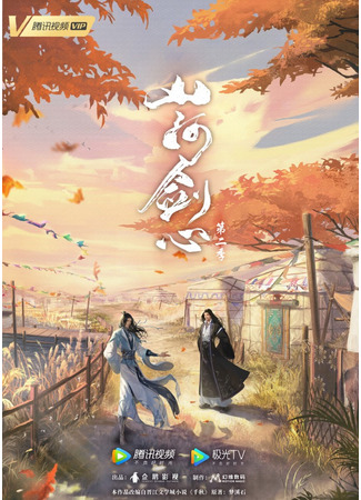 аниме Thousand Autumns 2 (Сердце меча Шаньхэ 2: Shan He Jian Xin 2) 08.08.21