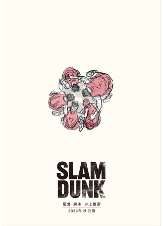 аниме Первый слэм-данк (The First Slam Dunk: THE FIRST SLAM DUNK) 17.08.21