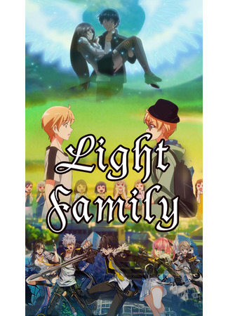 Переводчик Light Family 23.08.21