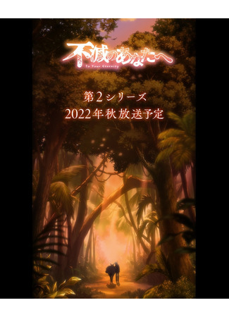 аниме To Your Eternity 2 (Для тебя, Бессмертный 2: Fumetsu no Anata e 2) 30.08.21