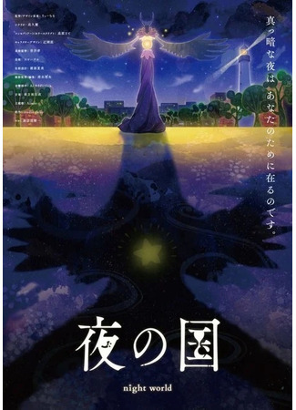 аниме Night World (Ночной мир: Yoru no Kuni) 31.08.21
