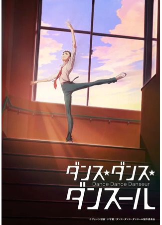 аниме Dance Dance Danseur (Танцуй, танцуй, танцор) 08.09.21