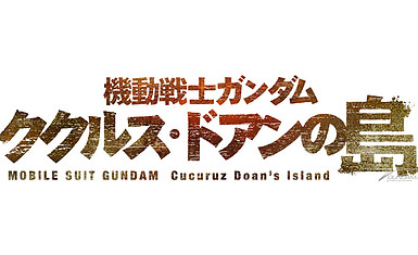 Ясухико Ёсикадзу снимает полнометражный ремейк "Острова Доана Кукуруза"