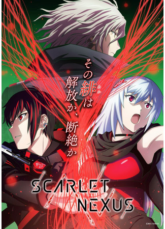 аниме Scarlet Nexus (Красные нити) 25.09.21