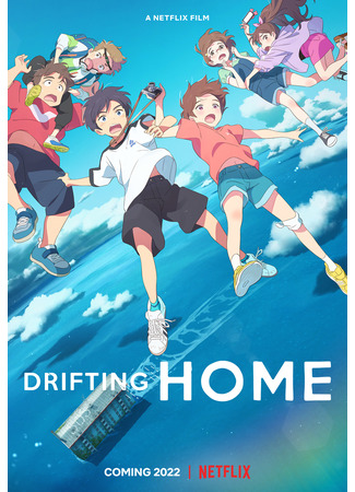 аниме Дрейфующий дом (Drifting Home: Ame wo Tsugeru Hyouryuu Danchi) 29.09.21