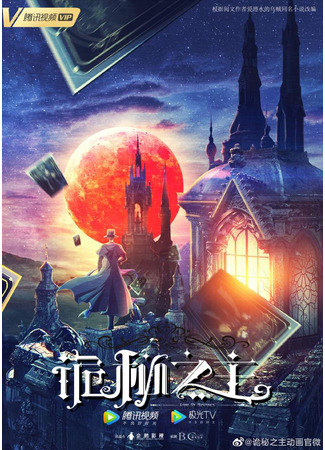 аниме Lord of Mysteries (Повелитель Тайн: Guimi Zhi Zhu) 02.10.21