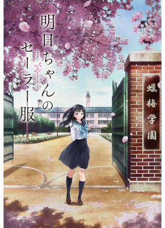 аниме Матроска Акэби (Akebi&#39;s Sailor Uniform: Akebi-chan no Sailor Fuku) 03.10.21