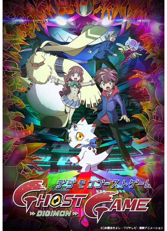 аниме Digimon Ghost Game (Призрачная игра Дигимонов) 22.10.21