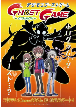 аниме Digimon Ghost Game (Призрачная игра Дигимонов) 22.10.21