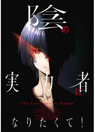 аниме The Eminence in Shadow (Восхождение в тени!: Kage no Jitsuryokusha ni Naritakute!) 29.10.21