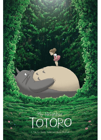 аниме My Neighbor Totoro (Мой сосед Тоторо: Tonari No Totoro) 02.11.21