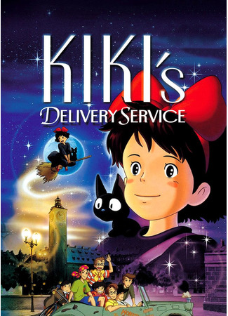 аниме Ведьмина служба доставки (Kiki&#39;s Delivery Service: Majo no Takkyuubin) 02.11.21