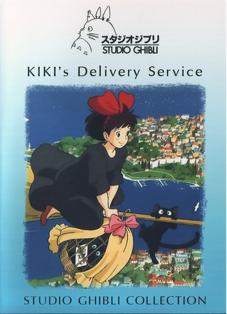 аниме Kiki&#39;s Delivery Service (Ведьмина служба доставки: Majo no Takkyuubin) 02.11.21