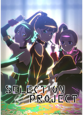 аниме Selection Project (Отборочный проект) 04.11.21