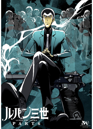аниме Люпен III: Часть VI (Lupin the Third: Part VI: Lupin Sansei Part 6) 09.11.21