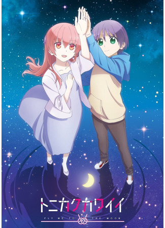 аниме Tonikawa: Over the Moon for You 2nd Season (Унеси меня на Луну 2: Tonikaku Kawaii 2nd Season) 13.11.21