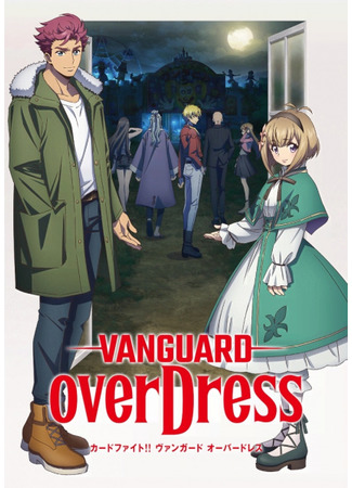 аниме Cardfight!! Vanguard: overDress (Карточные бои Авангарда: Замещение: Cardfight!! Vanguard: Over Dress) 20.11.21