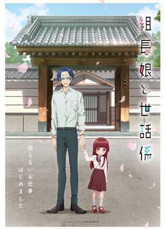 аниме The Yakuza&#39;s Guide to Babysitting (Дочка босса и её нянька: Kumichou Musume to Sewagakari) 12.12.21