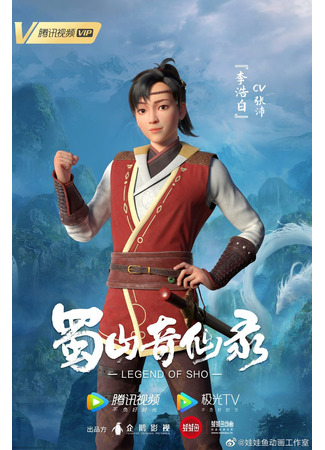 аниме Легенда о Шушане (Legend of Sho: Shushan Qi Xian Lu) 12.12.21