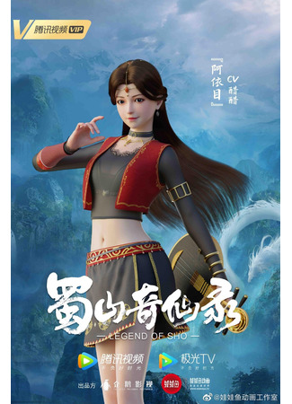 аниме Legend of Sho (Легенда о Шушане: Shushan Qi Xian Lu) 12.12.21