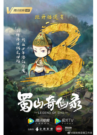 аниме Legend of Sho (Легенда о Шушане: Shushan Qi Xian Lu) 12.12.21