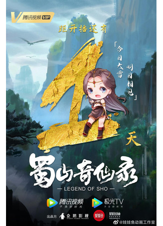 аниме Легенда о Шушане (Legend of Sho: Shushan Qi Xian Lu) 12.12.21