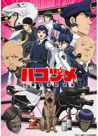 аниме Police in a Pod (Контратака женщины-полицейского: Hakozume: Kouban Joshi no Gyakushuu) 12.12.21