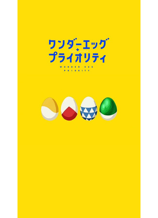 аниме Приоритет чудо-яйца (Wonder Egg Priority) 04.01.22