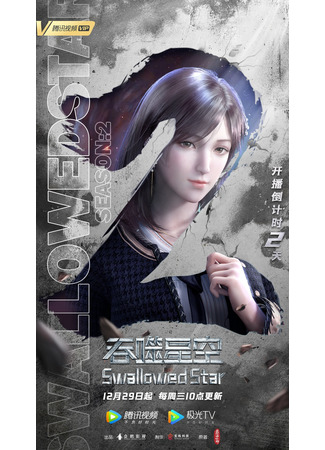 аниме Swallowed Star 2 (Пожиратель звёзд 2: Tunshi Xingkong: Zhuanzhi Lingyun) 07.01.22