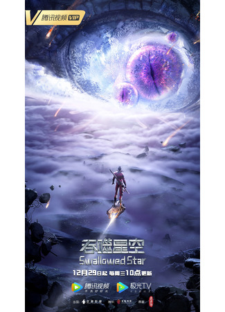аниме Пожиратель звёзд 2 (Swallowed Star 2: Tunshi Xingkong: Zhuanzhi Lingyun) 07.01.22