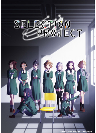 аниме Selection Project (Отборочный проект) 09.01.22