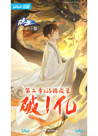 аниме The Daily Life of the Immortal King 2 (Будни короля небожителей: Xian Wang de Richang Shenghuo 2) 16.01.22