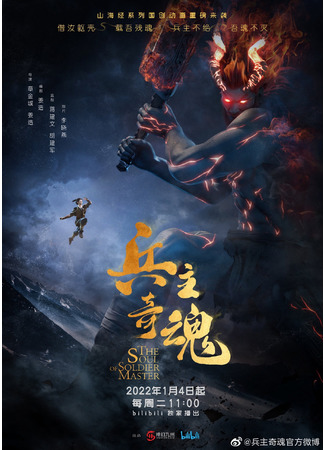 аниме The Soul of Soldier Master (Душа мастера-солдата: Bing Zhu Qi Hun) 16.01.22