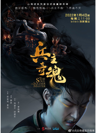 аниме The Soul of Soldier Master (Душа мастера-солдата: Bing Zhu Qi Hun) 16.01.22