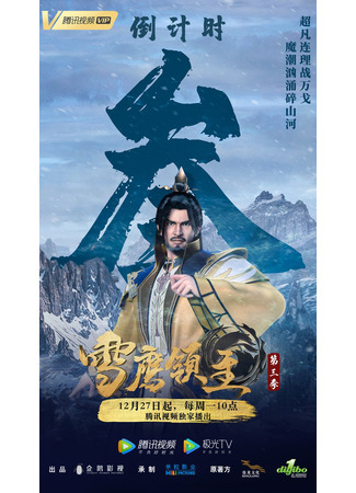 аниме Лорд Сюэ Ин 3 (Snow Eagle Lord 3nd Season: Xue Ying Ling Zhu 3rd Season) 16.01.22
