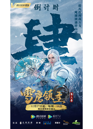 аниме Snow Eagle Lord 3nd Season (Лорд Сюэ Ин 3: Xue Ying Ling Zhu 3rd Season) 16.01.22