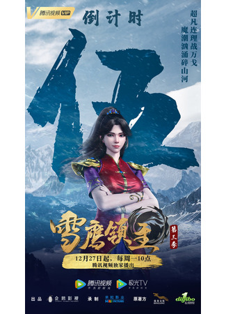 аниме Лорд Сюэ Ин 3 (Snow Eagle Lord 3nd Season: Xue Ying Ling Zhu 3rd Season) 16.01.22