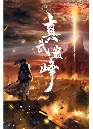 аниме The Peak of True Martial Arts (Вершина истинных боевых искусств: Zhen Wu Dian Feng) 19.01.22