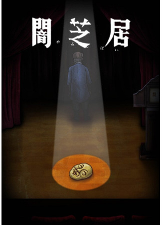 аниме Yamishibai: Japanese Ghost Stories 10 (Театр тьмы: Yami Shibai 10) 22.01.22