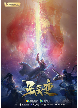 аниме Дорогой звёзд 3 (Stellar Transformations 3: Xingchen Bian: Xichen Yao Hai) 23.01.22