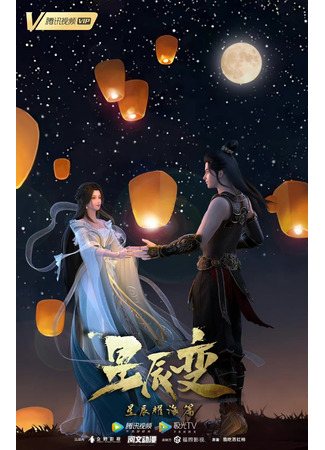 аниме Stellar Transformations 3 (Дорогой звёзд 3: Xingchen Bian: Xichen Yao Hai) 23.01.22