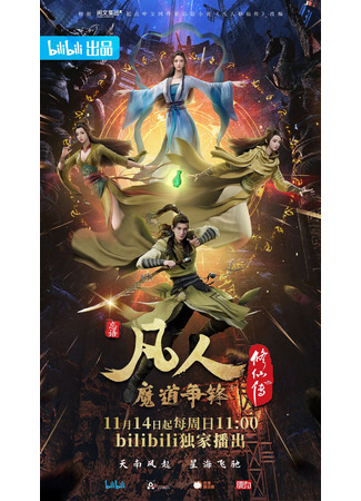 аниме A Record of a Mortal&#39;s Journey to Immortality Season 2 (Путешествие к бессмертию: Fan Ren Xiu Xian Chuan: Fan Ren Mo Dao Zheng Feng) 23.01.22