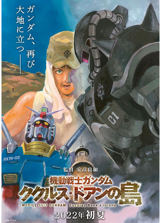 аниме Mobile Suit Gundam: Cucuruz Doan&#39;s Island (Мобильный воин Гандам: Остров Доана Кукуруза: Kidou Senshi Gundam: Cucuruz Doan no Shima) 23.01.22