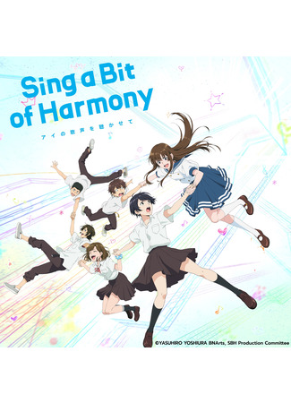 аниме Спой немного гармонии (Sing a Bit of Harmony: Ai no Utagoe o Kikasete) 31.01.22