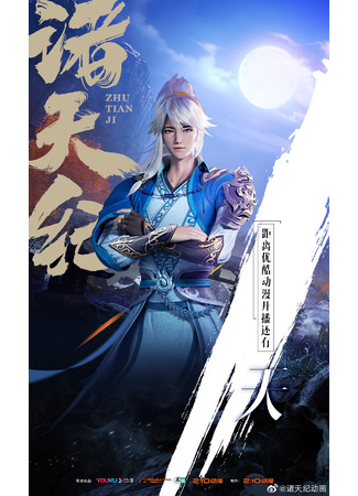 аниме Законы небес (Return Of Gods: Zhu Tian Ji) 01.02.22