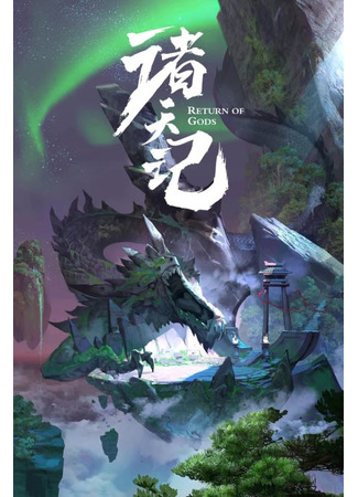 аниме Законы небес (Return Of Gods: Zhu Tian Ji) 01.02.22
