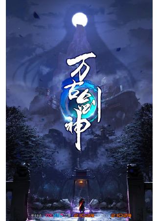аниме Бессмертный бог меча (2022) (Everlasting God Of Sword: Wangu Jian Shen (2022)) 03.02.22